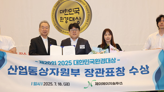 ㈜제이에이치솔루션, ‘2025 대한민국환경대상’ 산업통상자원부 장관표창 수상